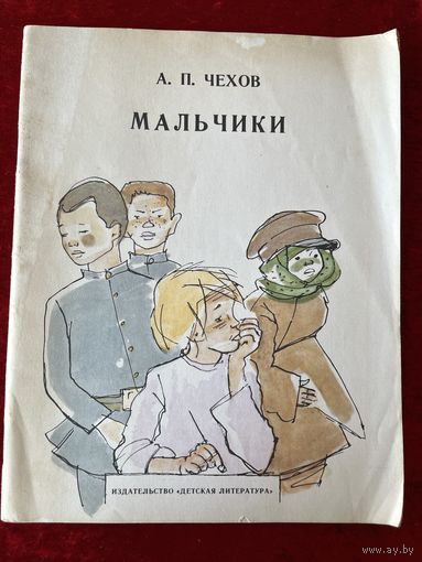 А.П. Чехов  Мальчики