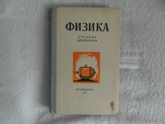 Перышкин А.В., Минченков Е.Я., Крауклис В.В., Карпинский Г.К. Физика. Учебник для 8 класса. Москва Просвещение. 1965 г.