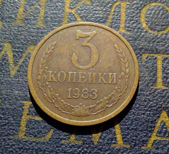 3 копейки 1983 СССР #60
