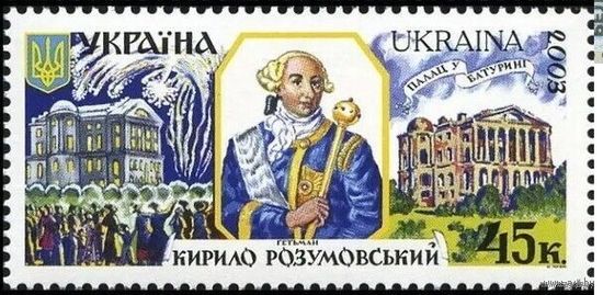 УКРАИНА 2003 Гетманы Украины Кирилл РАЗУМОВСКИЙ  **
