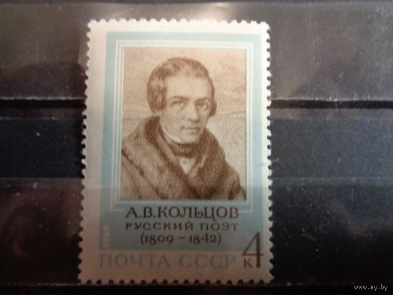 СССР 1969 160-летие со дня рождения А.В.Кольцова