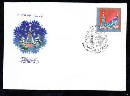 КПД СССР С Новым годом!  1986 год 1 конверт