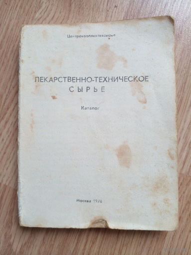 Лекарственно-техническое сырьё