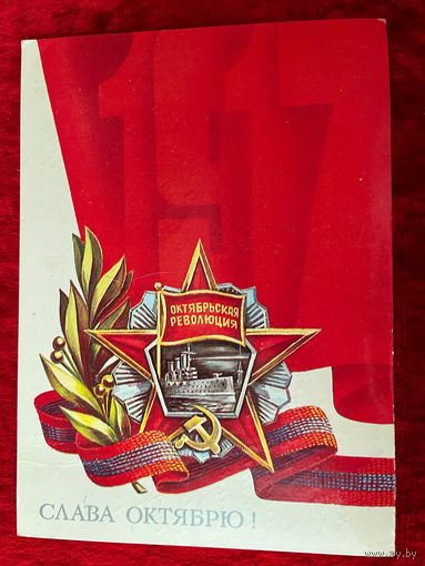 ПОДПИСАНА. ОТКРЫТКА СССР. СЛАВА ОКТЯБРЮ! Художник Б. СКРЯБИН. 1983 год.