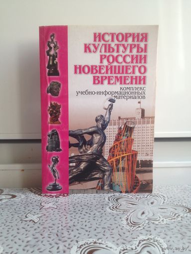 История культуры России новейшего времени. О. В. Бригадина.  В книге рассматриваются проблемы и достижения советской культуры, культура русского зарубежья и основные направления культурной политики Ро