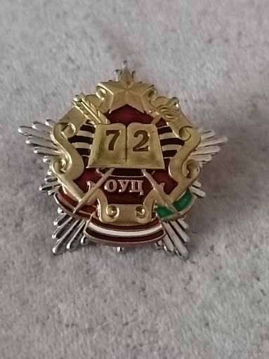 72 ОУЦ