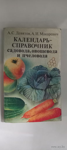 Календарь -справочник садовода,овощевода и пчеловода