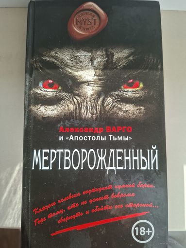 Александр Варго "Мертворожденный".