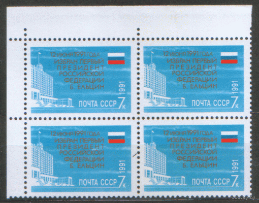 Заг. 6305. 1991. Избрание Б.Н. Ельцина Президентом РФ. КВАРТ.