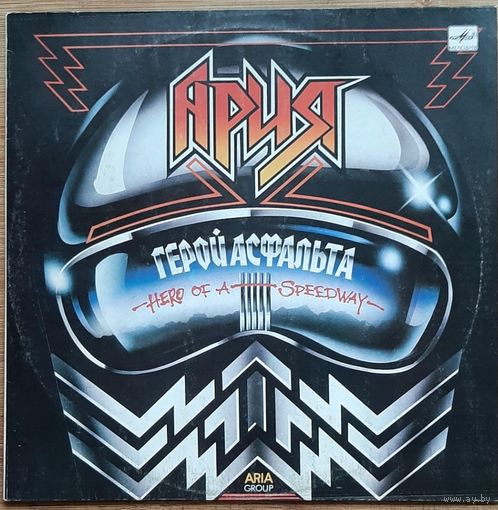 Ария - Герой Асфальта