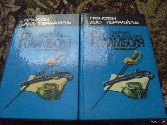 П.дю Террайль."Полные похождения Рокамболя",в 2-х т.