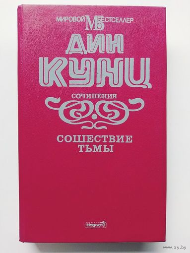 Дин Кунц Сошествие тьмы