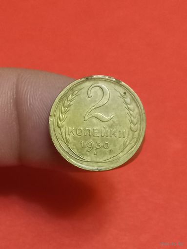 2 копейки 1930г