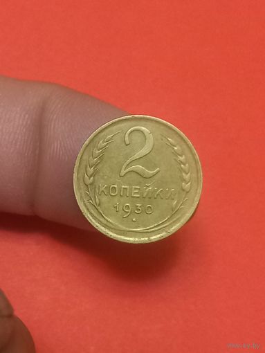 2 копейки 1930г