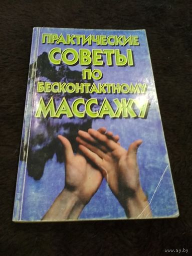 Практические советы по бесконтактному массажу