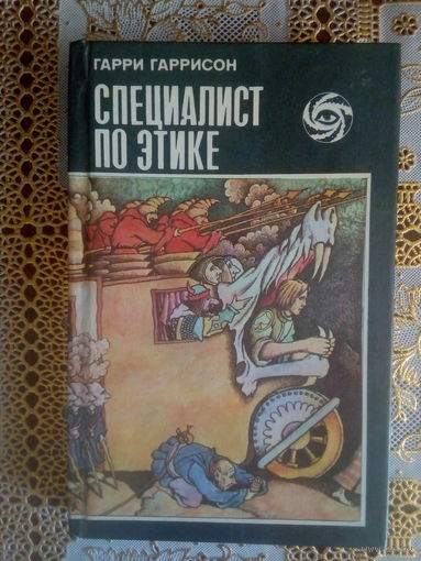 ГАРРИ ГАРРИСОН Специалист по этике