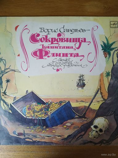 Пластинка фирмы Мелодия. Борис Савельев. Сокровища капитана Флинта. 1990