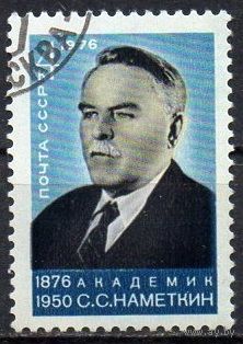 1976 СССР. 100 лет со дня рождения Наметкина. Полная серия из 1  марки.