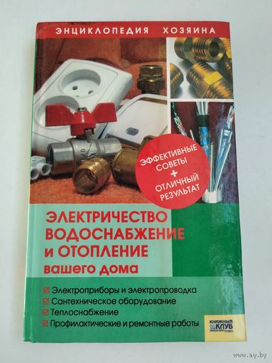 Электричество, водоснабжение и отопление вашего дома.