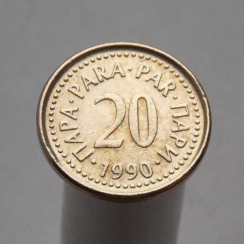 Югославия 20 пара 1990