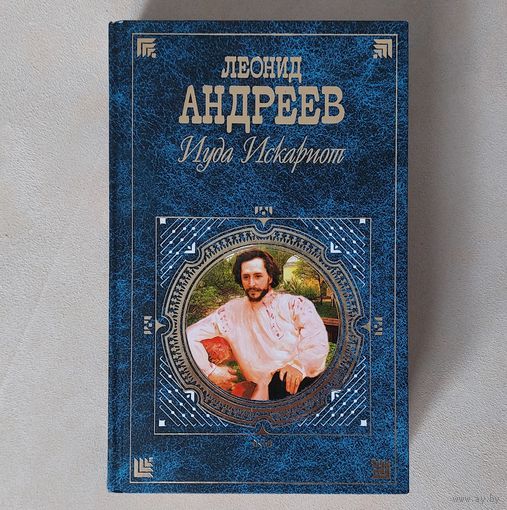 Леонид Андреев. Иуда Искариот. Повести и рассказы
