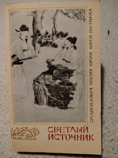 Светлый источник. Средневековая поэзия Китая, Кореи, Вьетнама.