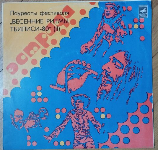 Лауреаты Фестиваля "Весенние Ритмы, Тбилиси-80" (II)