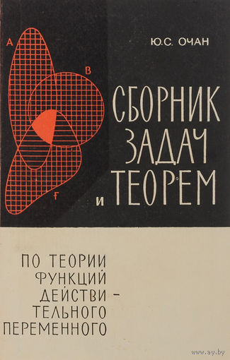 Ю. С. Очан. Сборник задач и теорем по теории функций действительного переменного.