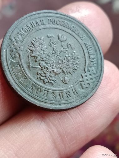 3 копейки 1915 года