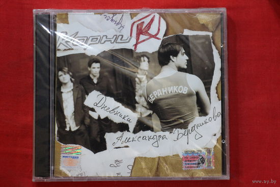 Корни – "Дневники" Александра Бердникова (2005, CD)