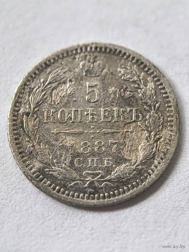 5 копеек 1887 г.