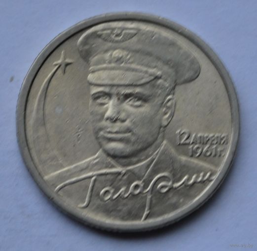Гагарин. Ю. 2 рубля 2001 г.  СПМД.