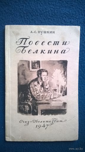 А.С. Пушкин  Повести Белкина.  1947 год