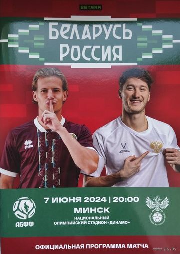 Беларусь-Россия, 7.06.2024, стадион "Динамо"