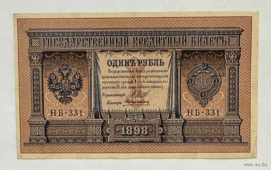 1 рубль 1898 г. Шипов - Алексеев