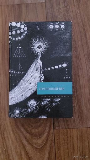 Серебряный век (сборник поэзии и прозы)