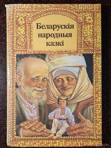 Книга ,,Беларускія народныя казкі'' М. А. Казбярук 1990 г.