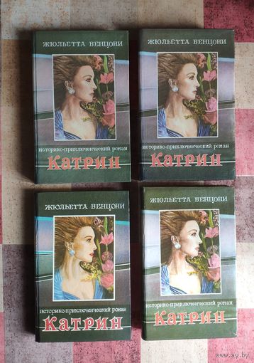 Жюльетта Бенцони. Катрин (цена указана за полный комплект книг)