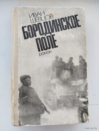 Иван Шевцов Бородинское поле