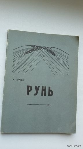 Максім Гарэцкі - Рунь (факсіміле з выдання 1914 г.)