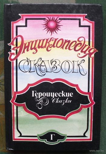 Энциклопедия сказок. Героические сказки. Редактор: Слепков О.