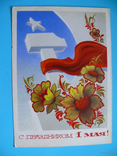 Бойков А., С праздником 1 Мая! 1974, подписана.