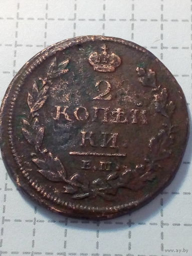 2 копейки Российская Империя 1812