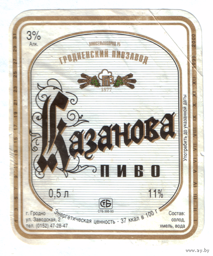 Этикетка пива Казанова Гродненский ПЗ б/у М587