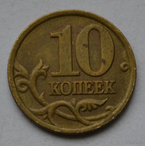 10 копеек 1997 г. СП