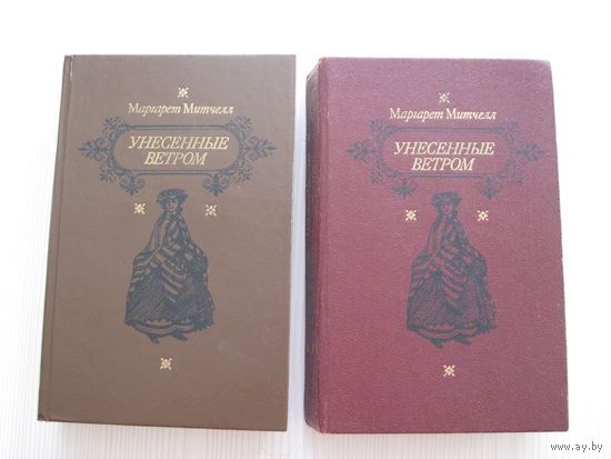 Маргарет Митчелл. Унесенные ветром.