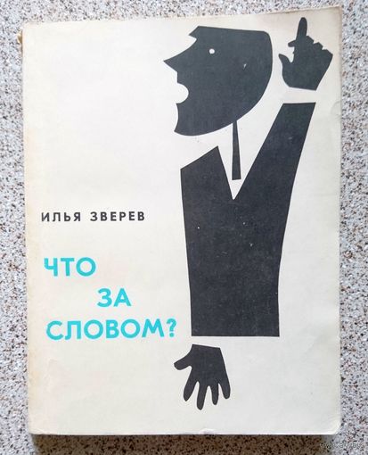 И. Зверев Что за словом? 1965