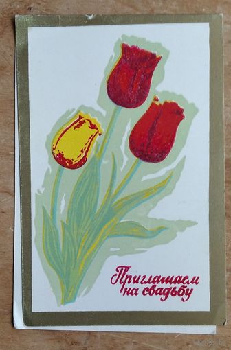 Приглашаем на свадьбу. Пинская типография. 1973 г Двойная. Чистая.