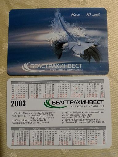 Карманный календарик.Страхование.2003 год