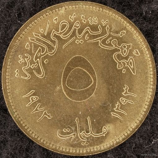 YS: Египет, 5 миллим AH1393 (1973), KM# 432, XF